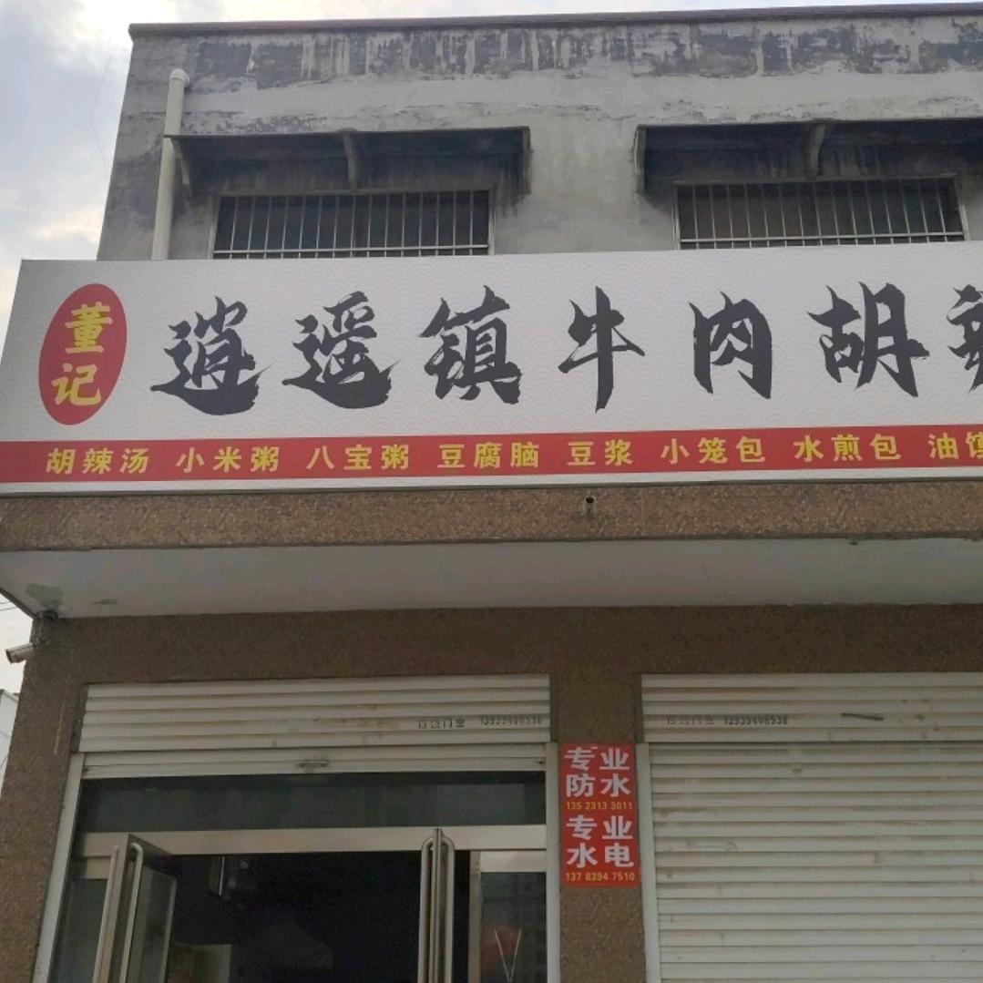 董记逍遥镇牛肉胡辣汤