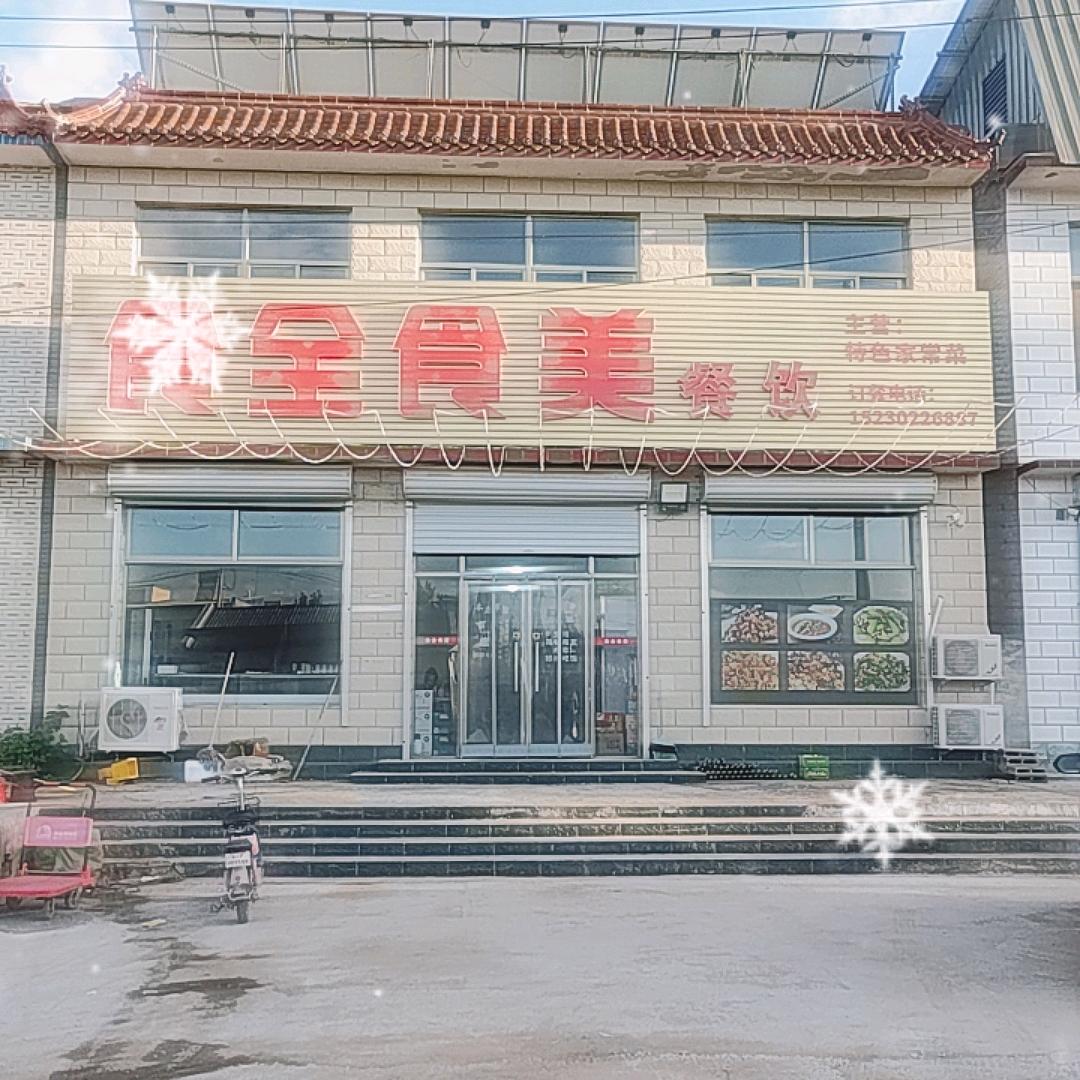 食全食美饭店