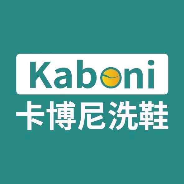 卡博尼洗鞋补鞋玉环店