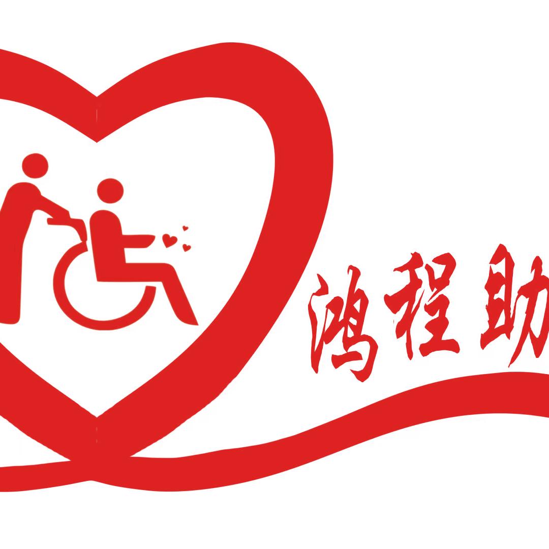 鸿程助残