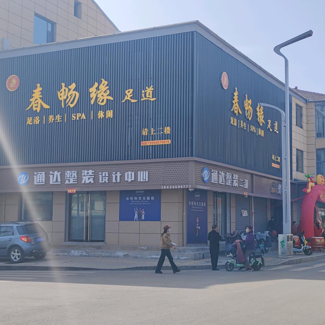 春畅缘足道官方号