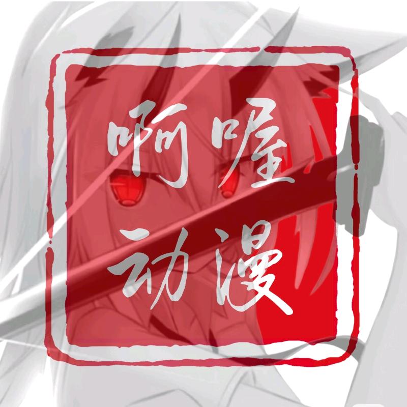 啊喔动漫道具
