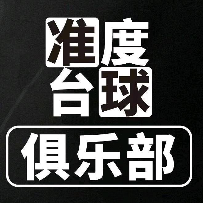 准度桌球俱乐部