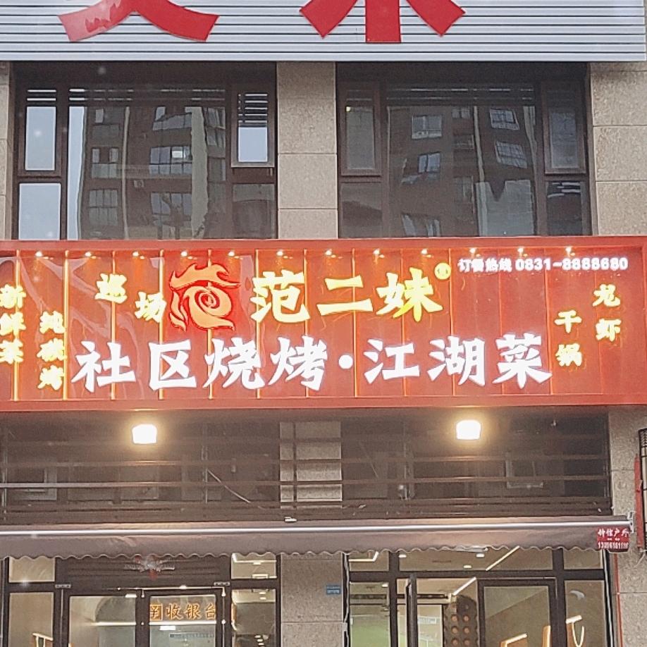 范二妹·天誉店