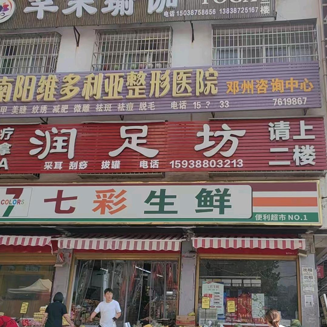 邓县。润足坊