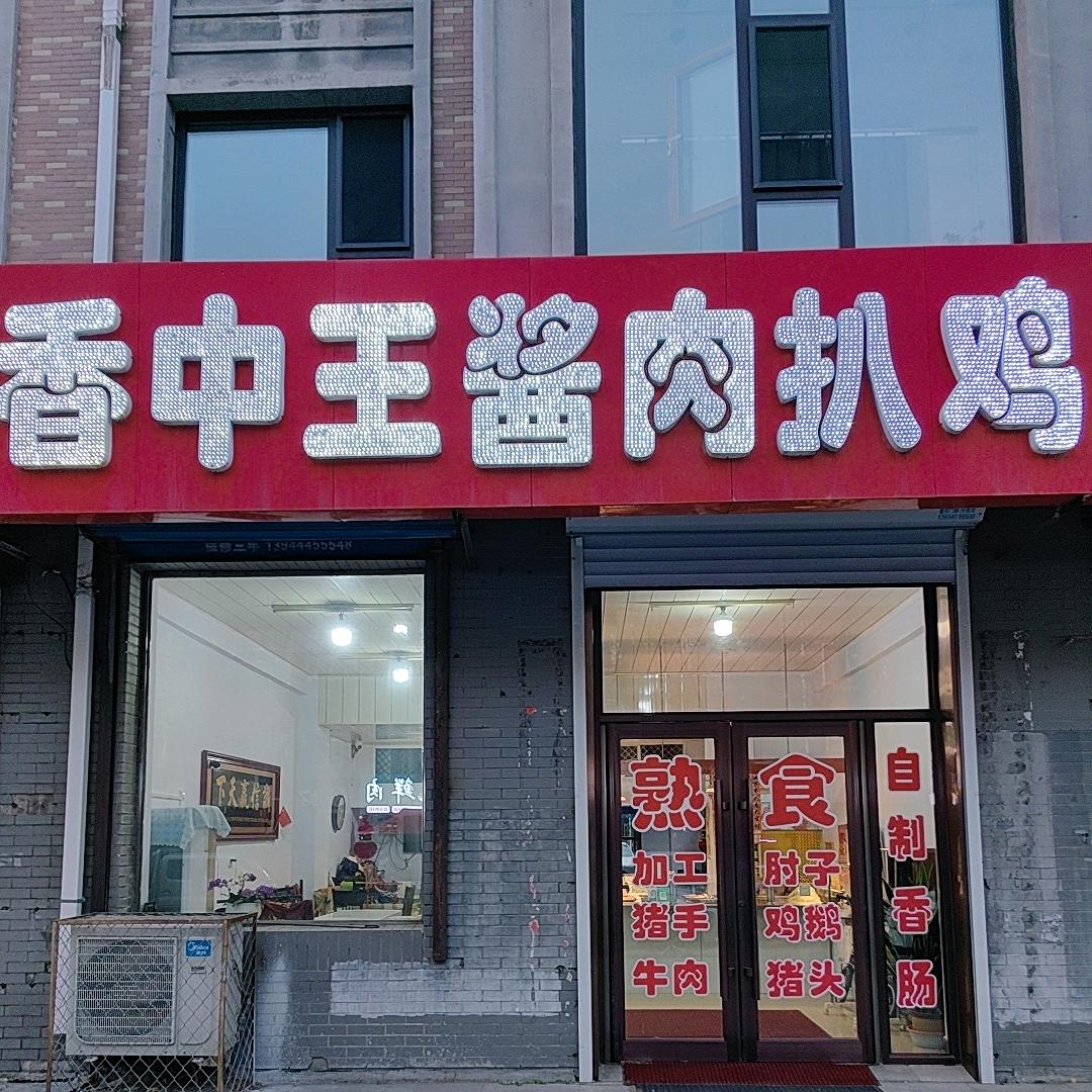 香中王酱肉扒鸡