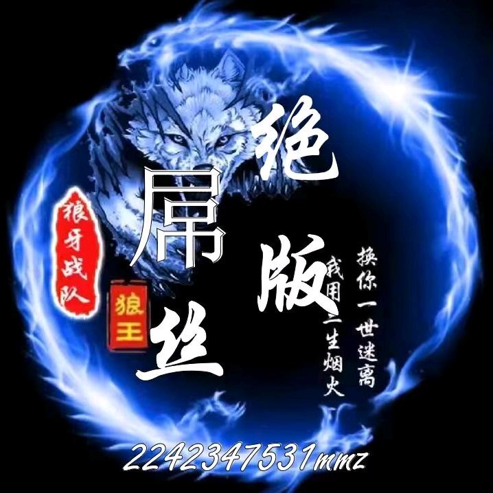 绝版屌丝
