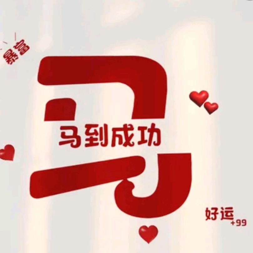 马上有💰🌺