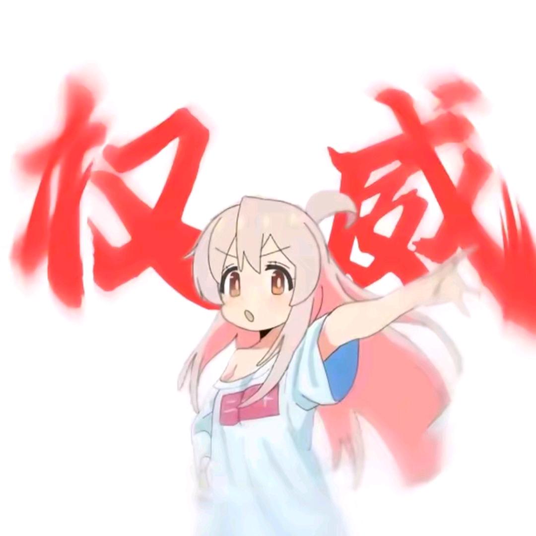 无悔