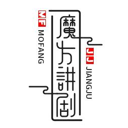魔方讲剧