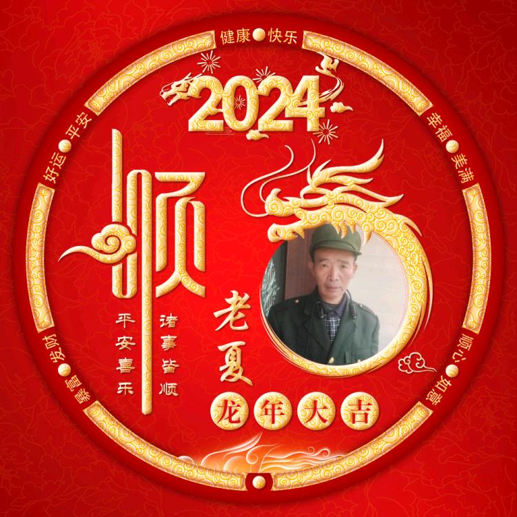 老夏
