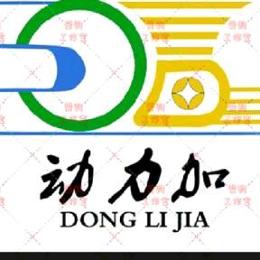 动力加