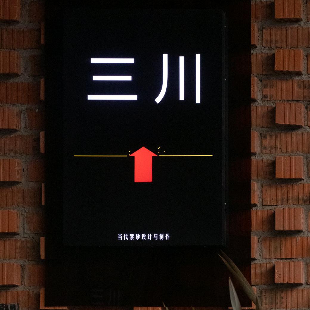 三川紫砂