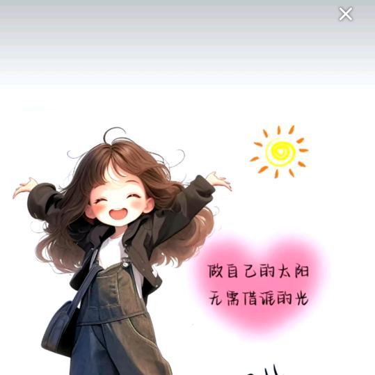 余生、一起努力
