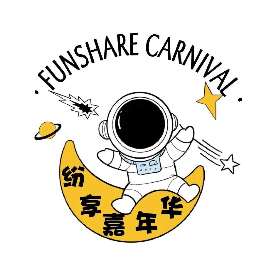 无疆传媒纷享嘉年华店