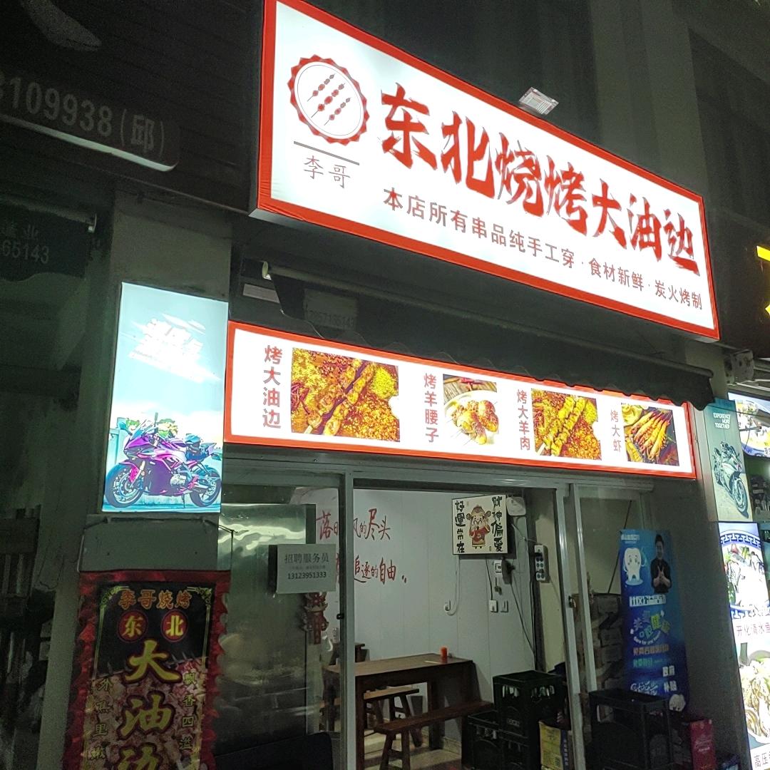 李哥东北烧烤大油边