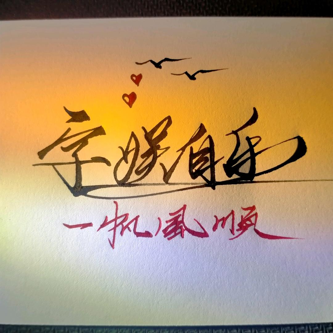 字娱自乐