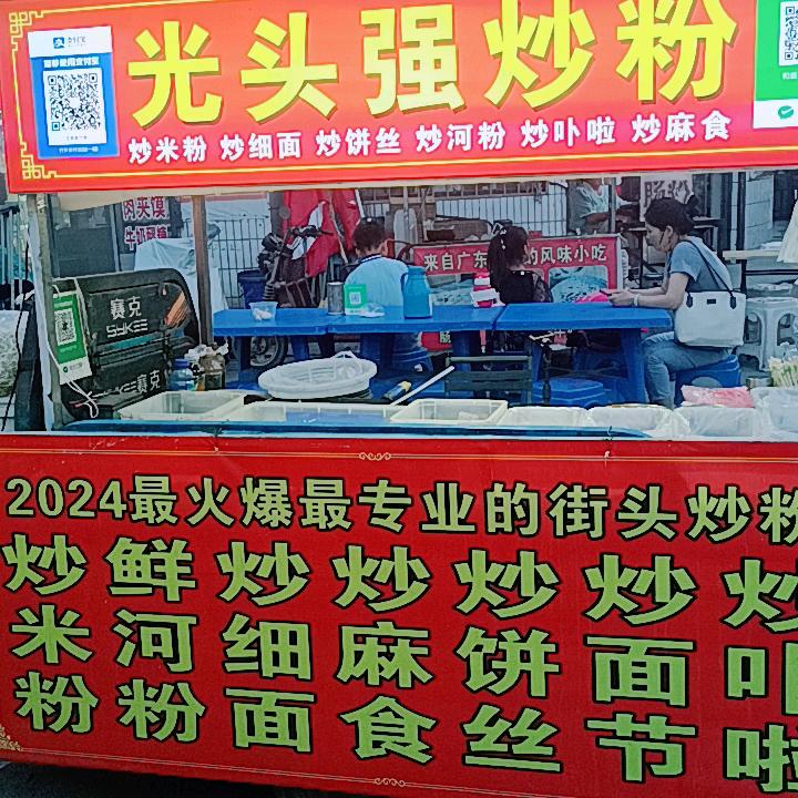 和盛米粉哥（光头强）