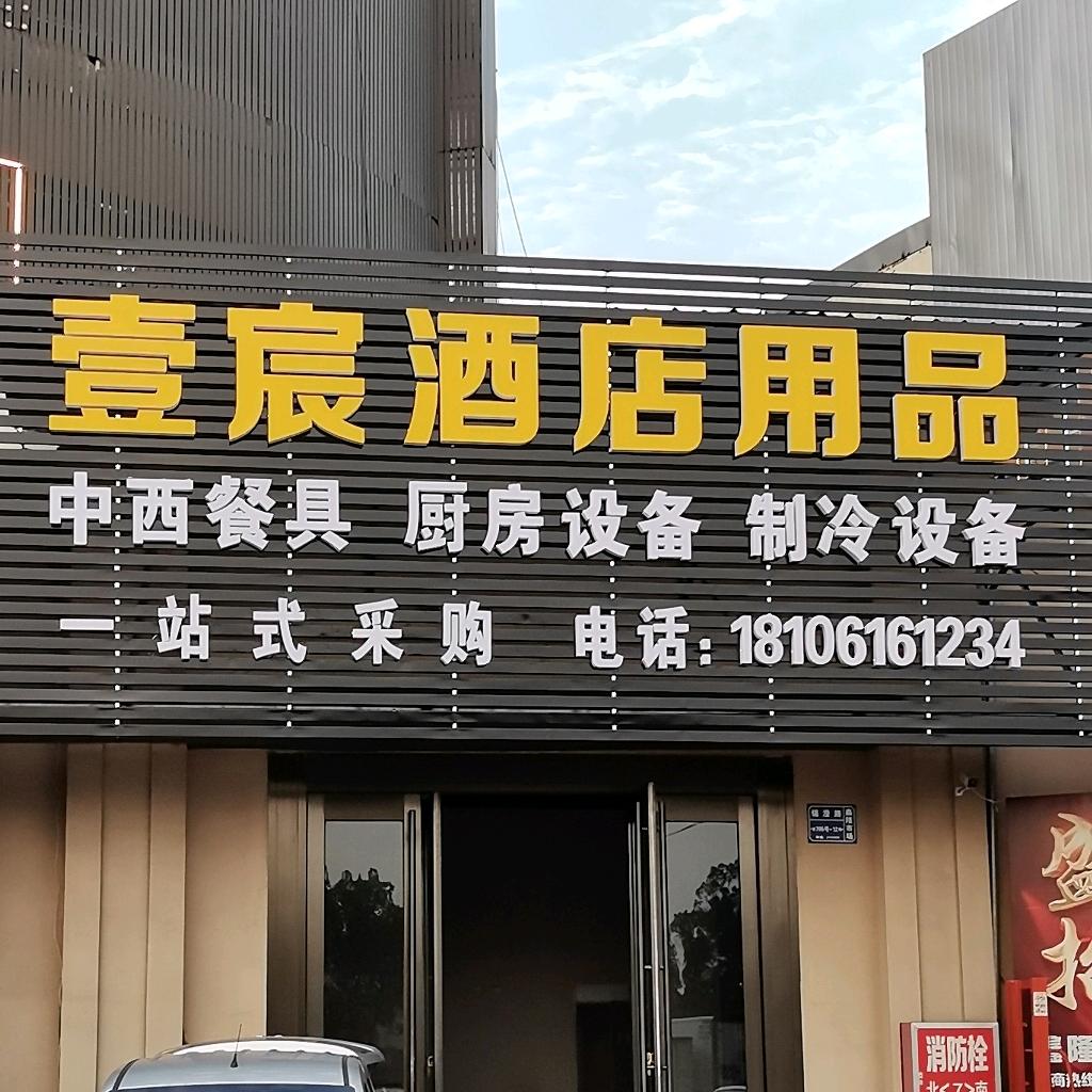 江阴南闸壹宸酒店用品