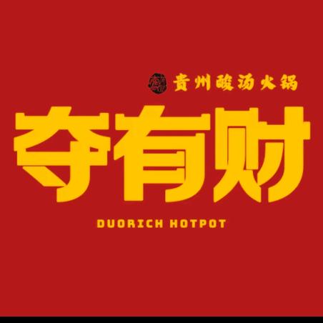 夺有财夺夺粉火锅灌云店