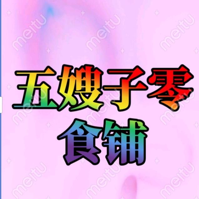 五嫂子零食铺