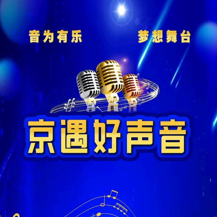 京遇好声音