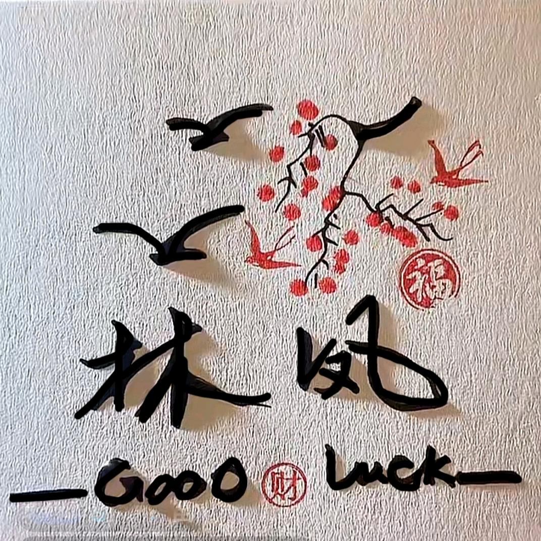 林凤