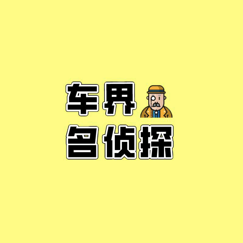 车界名侦探