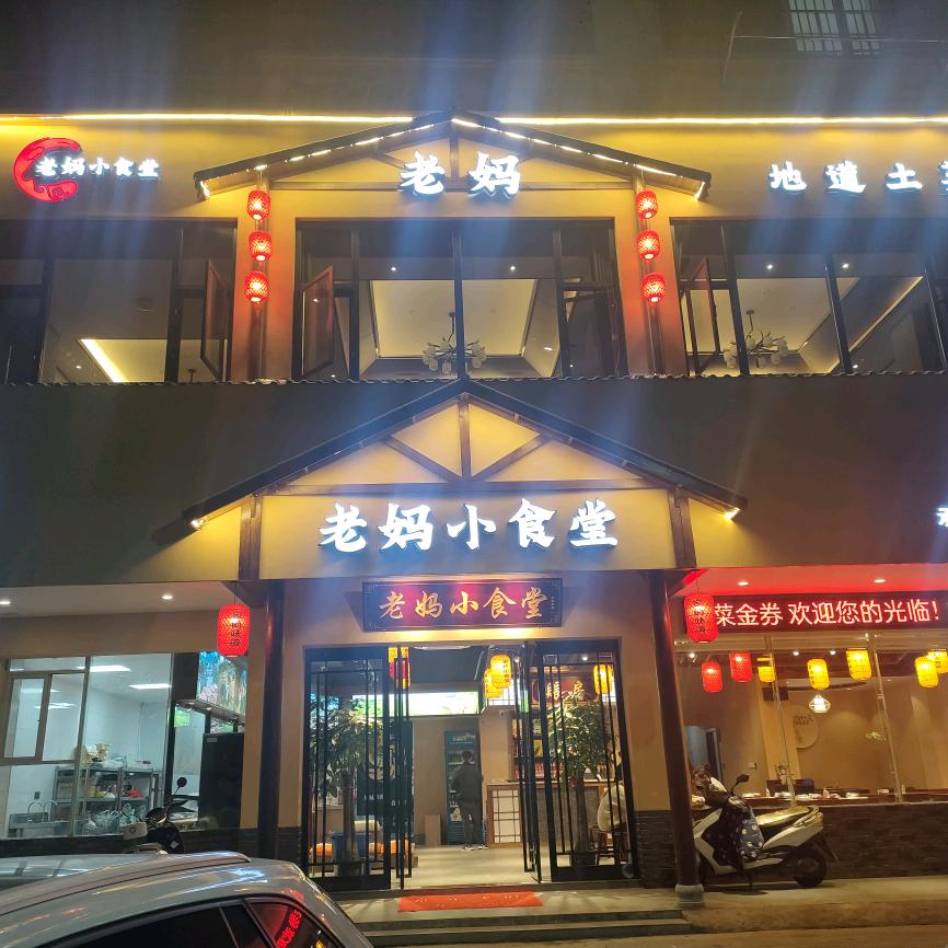老妈小食堂