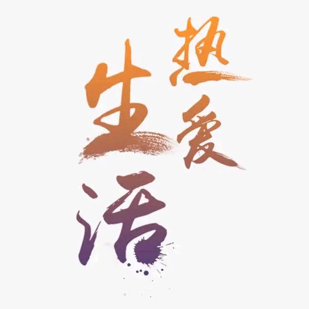 热爱生活