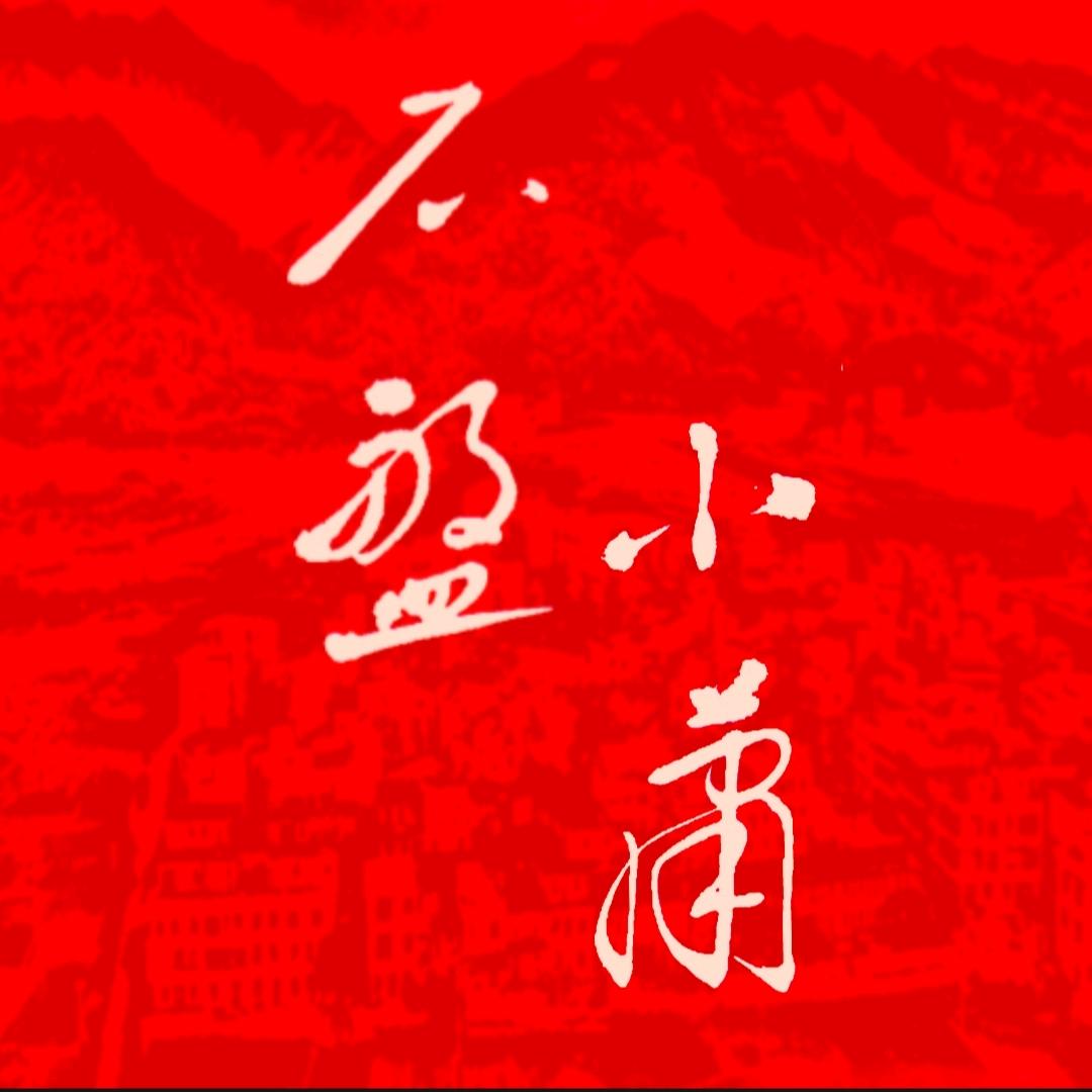 石盘小萧