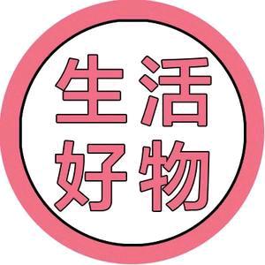 思思好物❤️居家百货