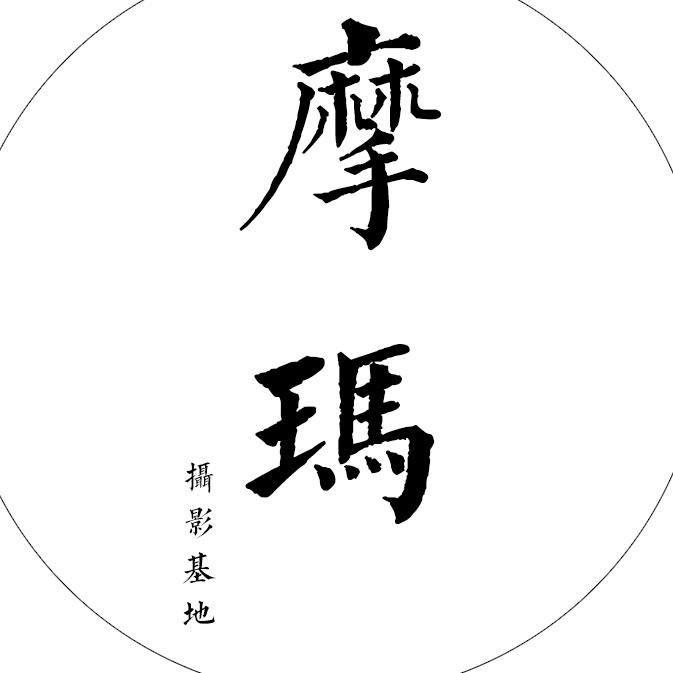 赤峰摩玛实景摄影基地