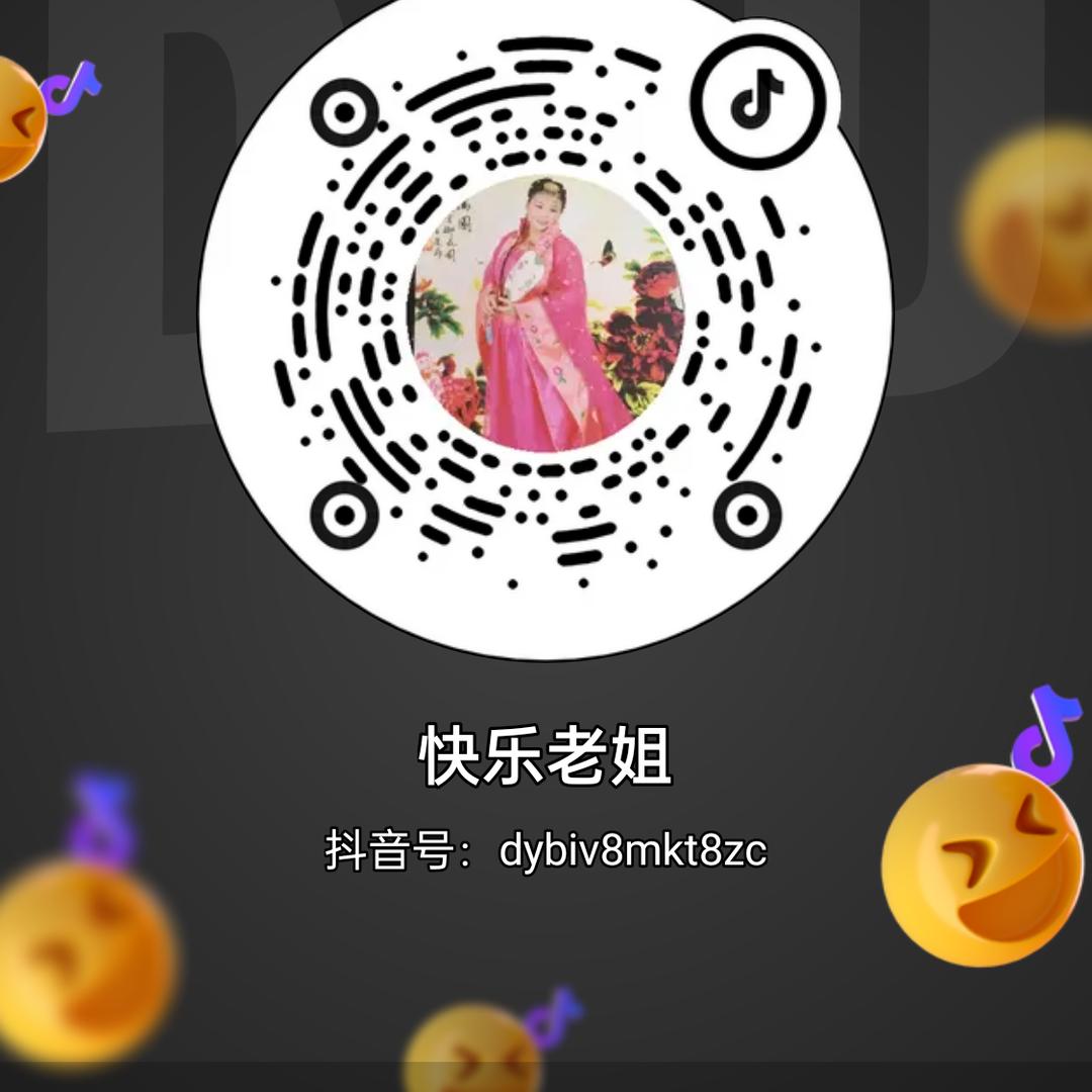 快乐老姐
