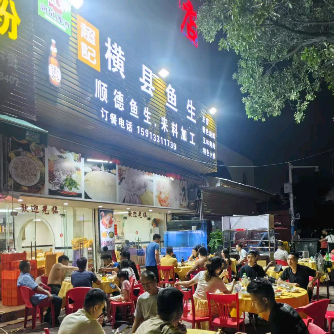 超记横县鱼生 顺德鱼生