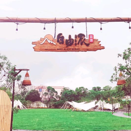 自由派户外烧烤团建聚会露营官方号