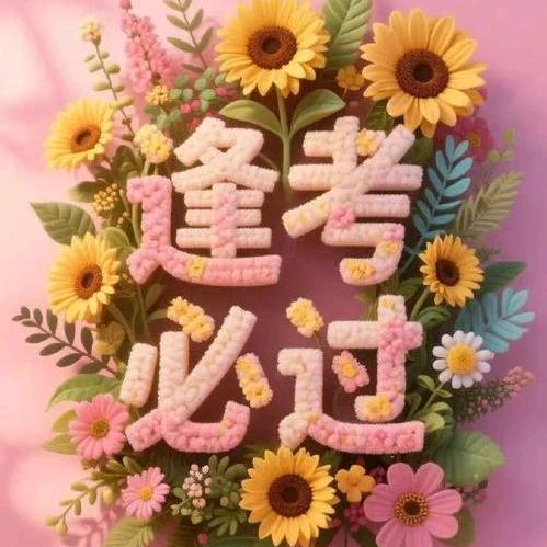逢考必过