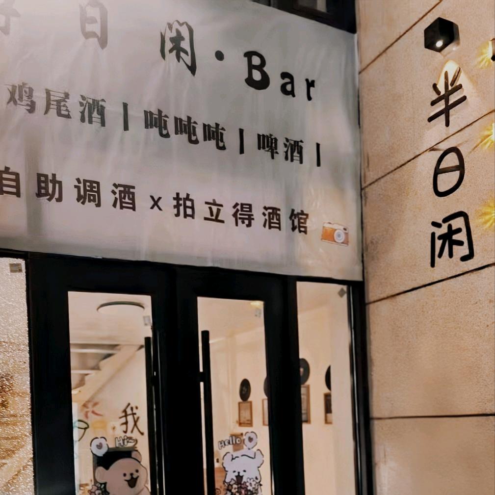兰州新区半日闲鸡尾酒