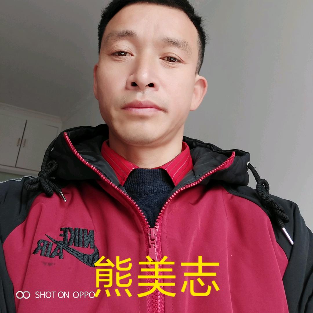 熊美志，自力更生。