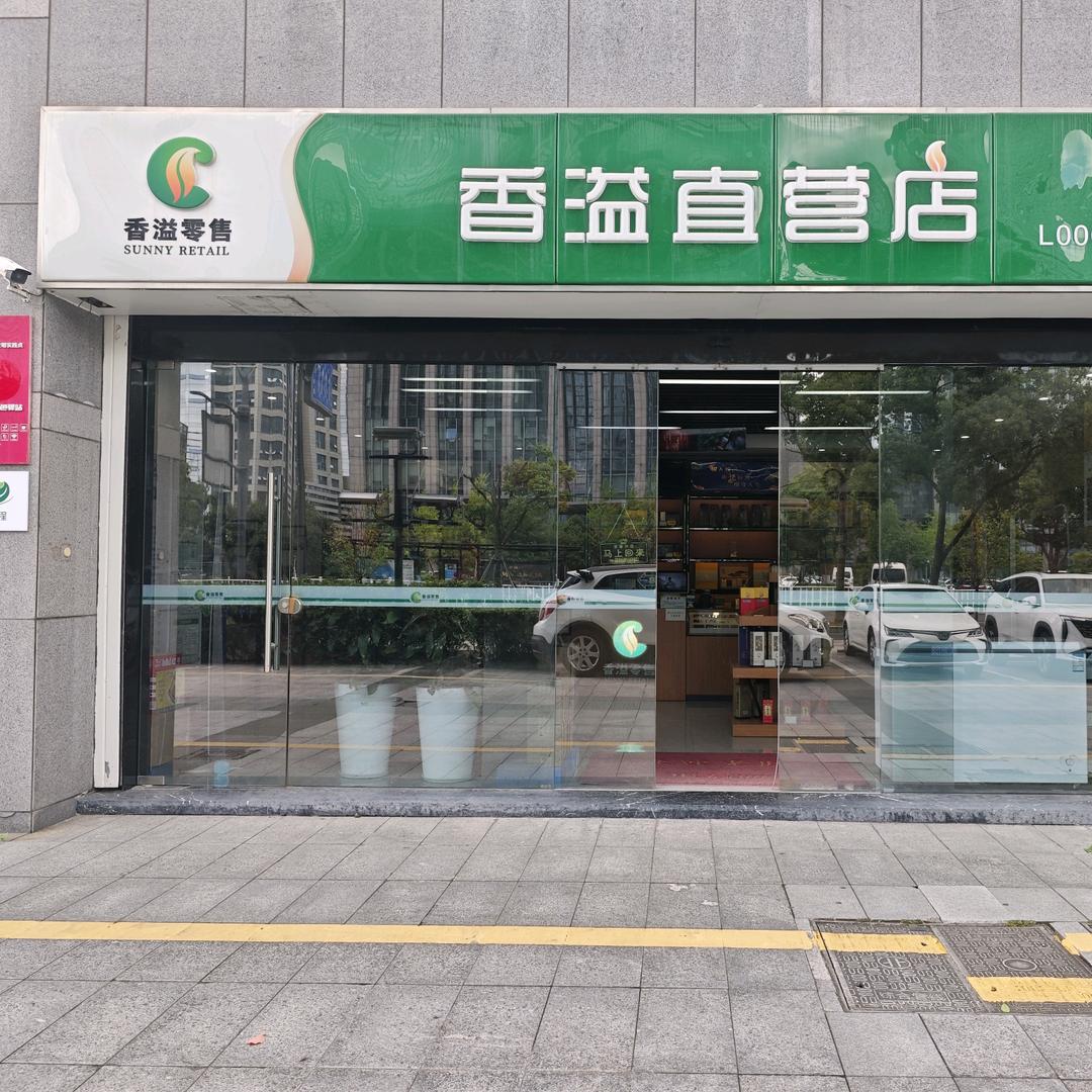 舟山香溢新城店