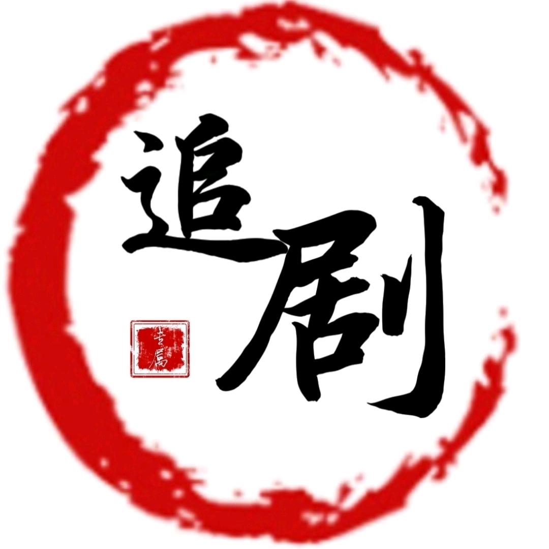 狂追网剧