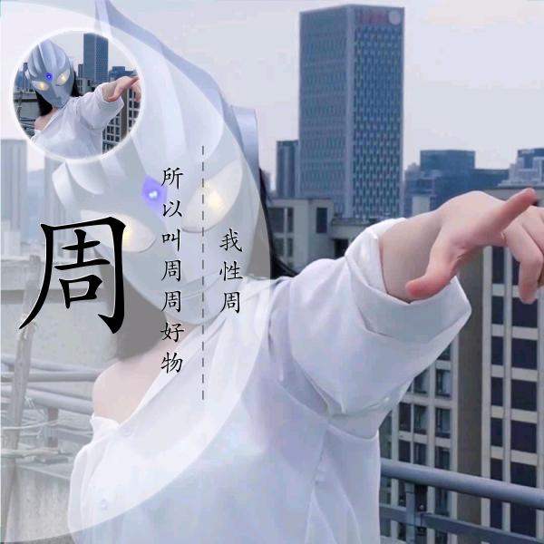 周周好物分享