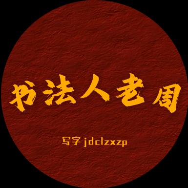 书法人老周