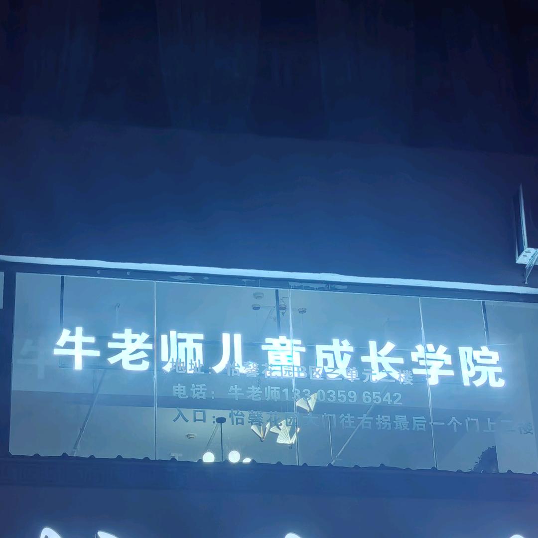 牛老师儿童成长学院