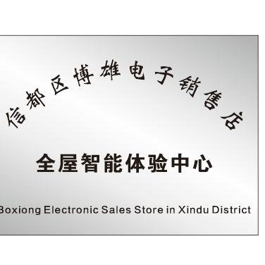 邢台全屋智能体验馆博雄