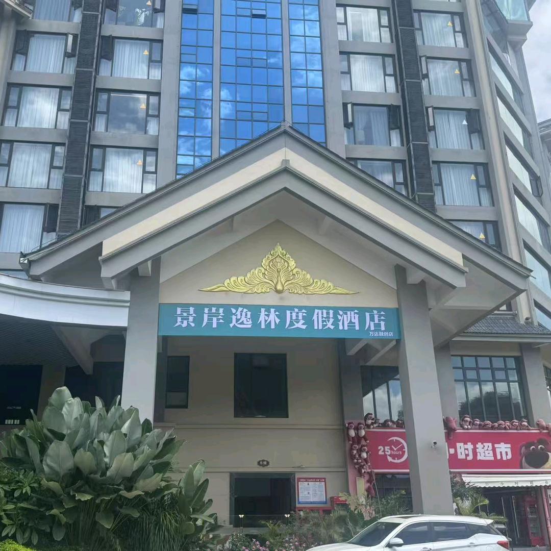 西双版纳景岸逸林度假酒店