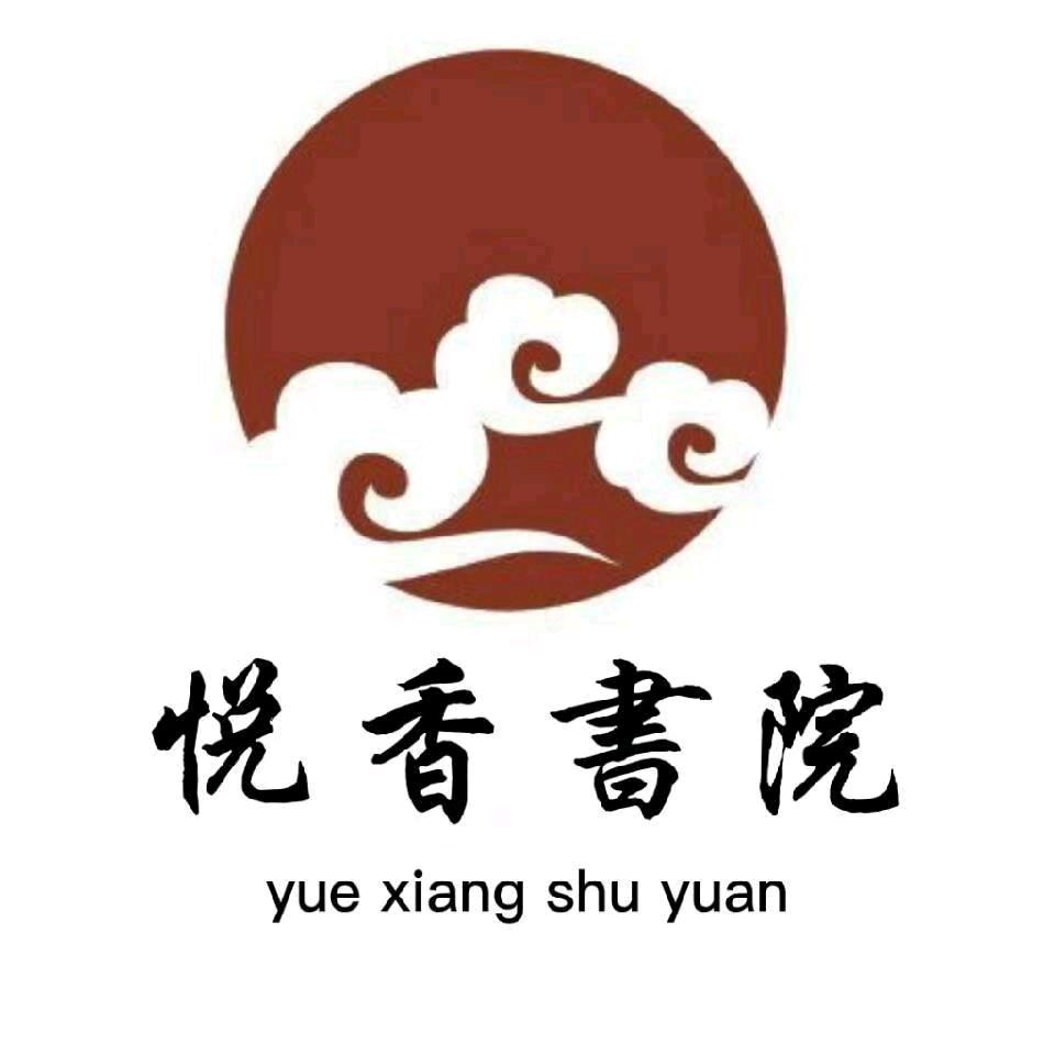 洛阳悦香书院