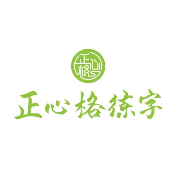 正心格练字（涵江塘北店）