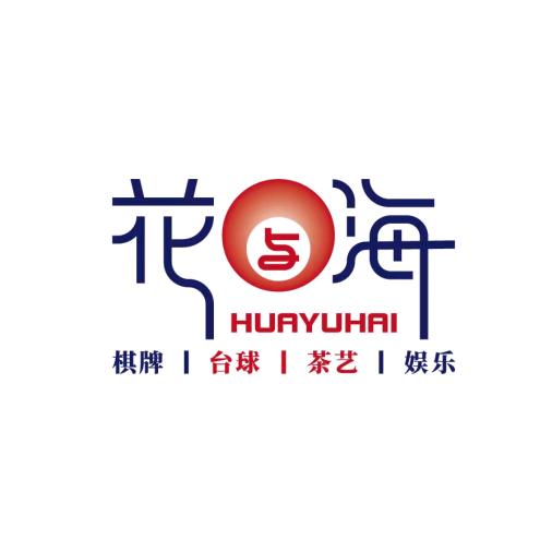 花与海台球棋牌俱乐部