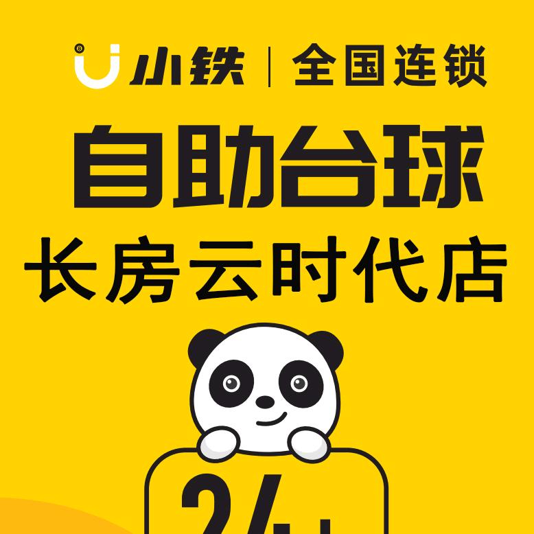 小铁24H台球长房云时代店